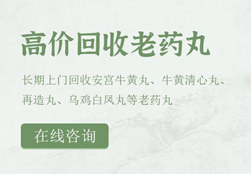 老醒脑丸回收